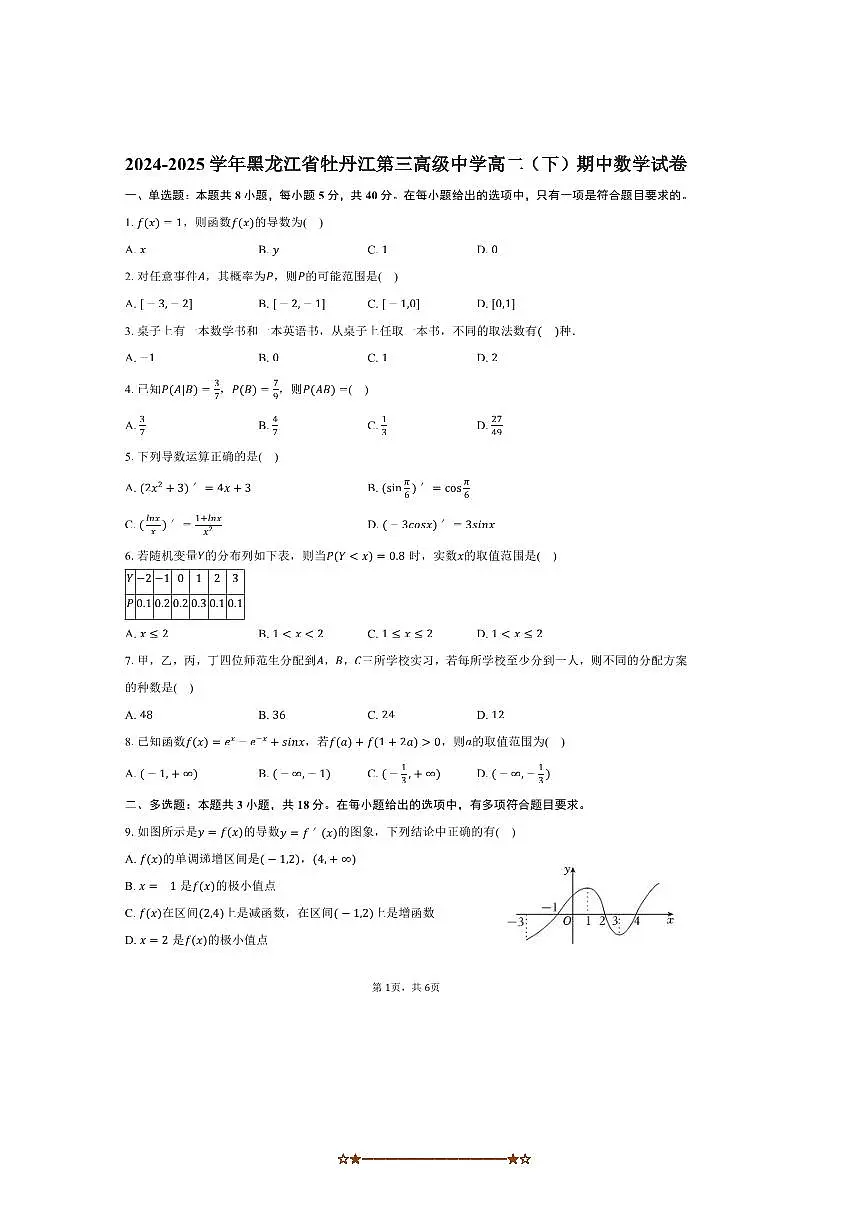 2024～2025学年黑龙江省牡丹江第三高级中学高二下期中数学试卷(含答案)第1页