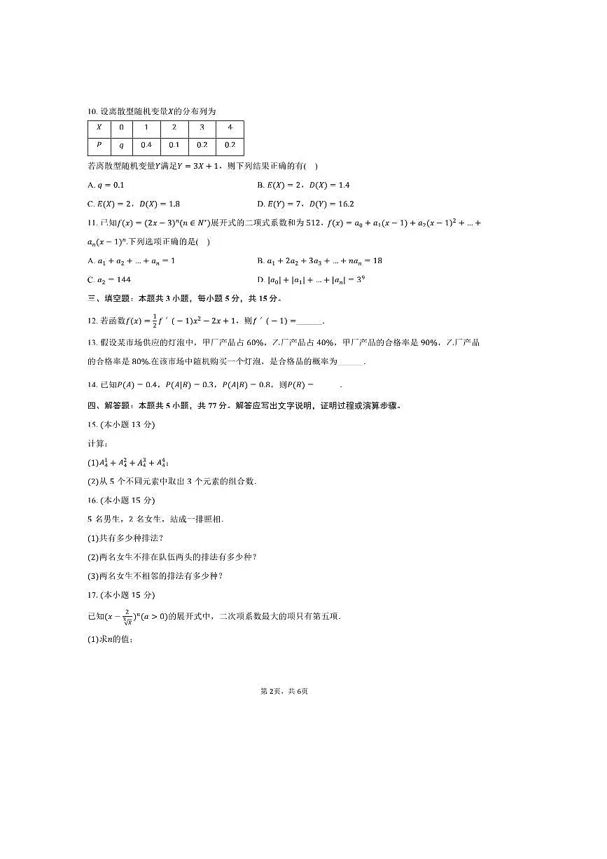 2024～2025学年黑龙江省牡丹江第三高级中学高二下期中数学试卷(含答案)第2页
