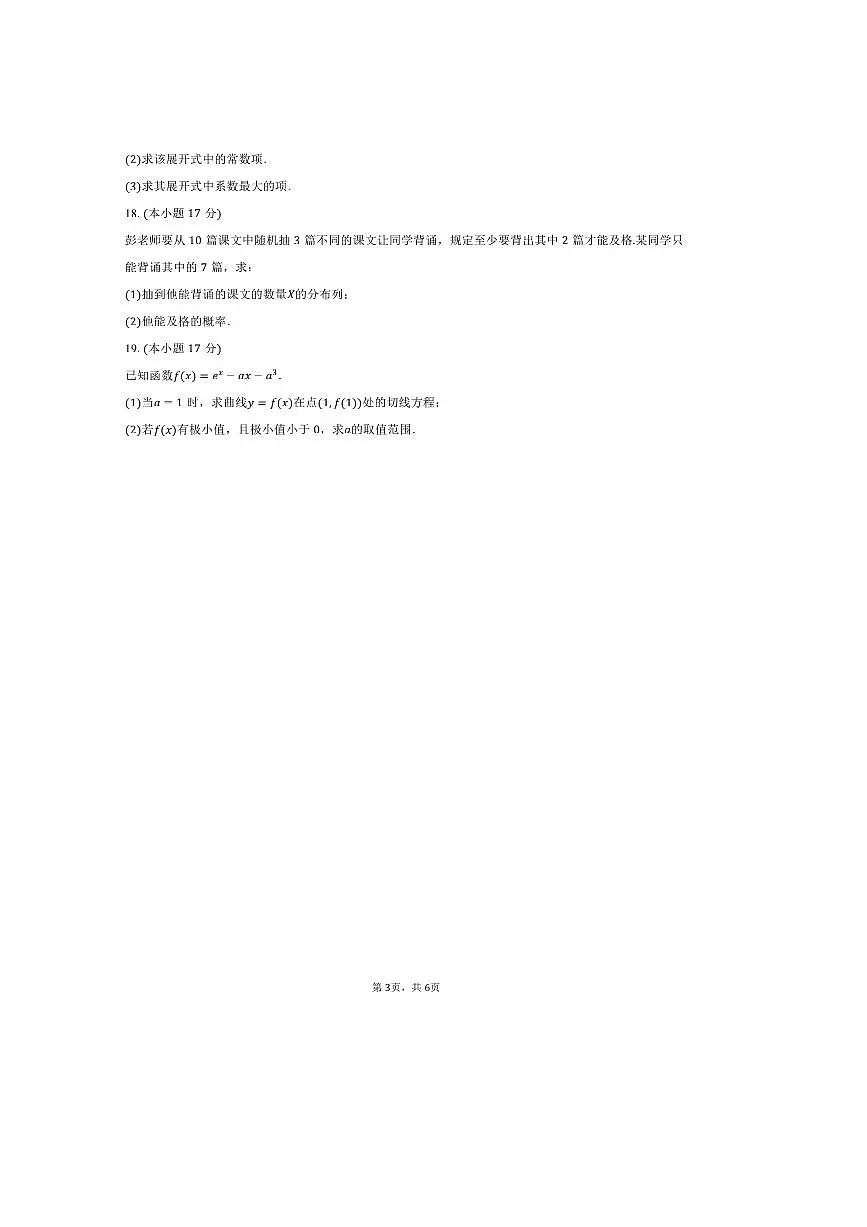 2024～2025学年黑龙江省牡丹江第三高级中学高二下期中数学试卷(含答案)第3页