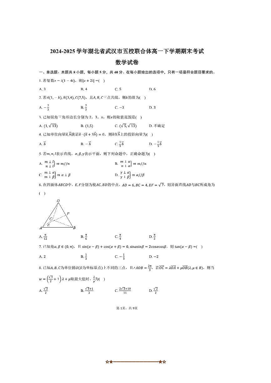2024～2025学年湖北省武汉市五校联合体高一下期末考试数学试卷(含答案)第1页