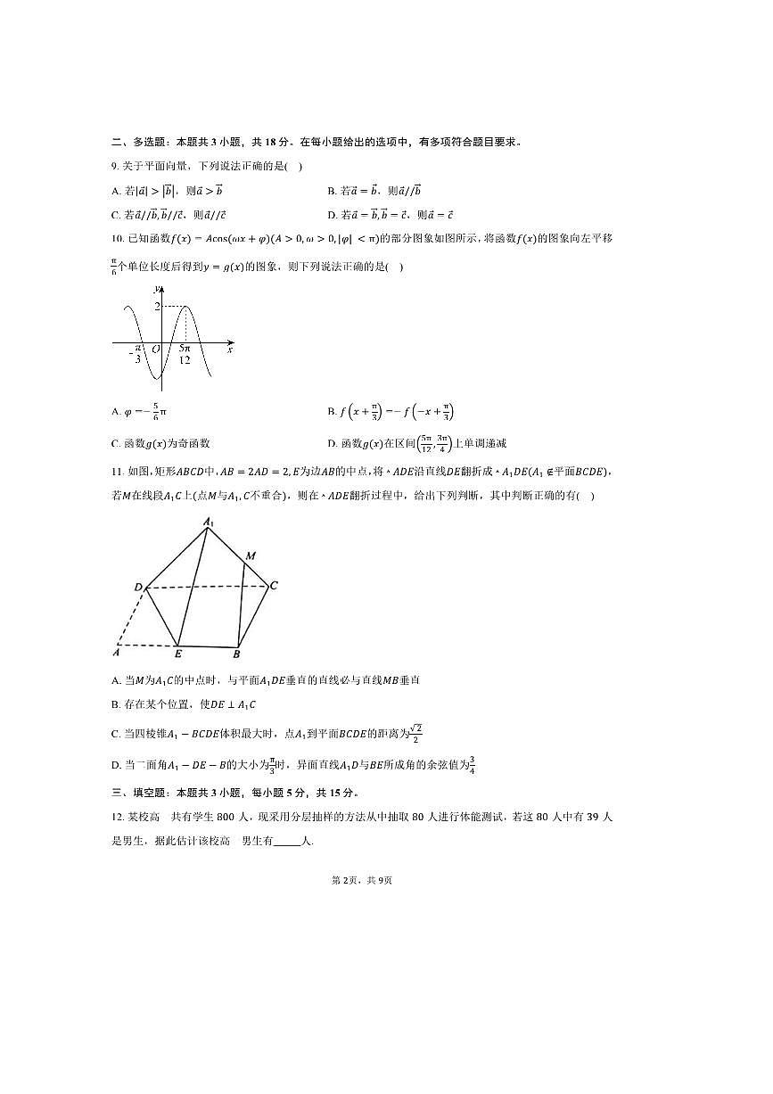2024～2025学年湖北省武汉市五校联合体高一下期末考试数学试卷(含答案)第2页