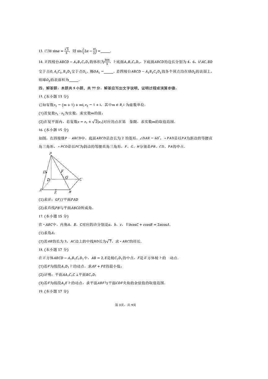 2024～2025学年湖北省武汉市五校联合体高一下期末考试数学试卷(含答案)第3页