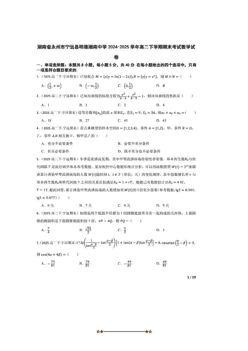 2024～2025学年湖南省永州市宁远县明德湘南中学高二下期末考试数学试卷第1页