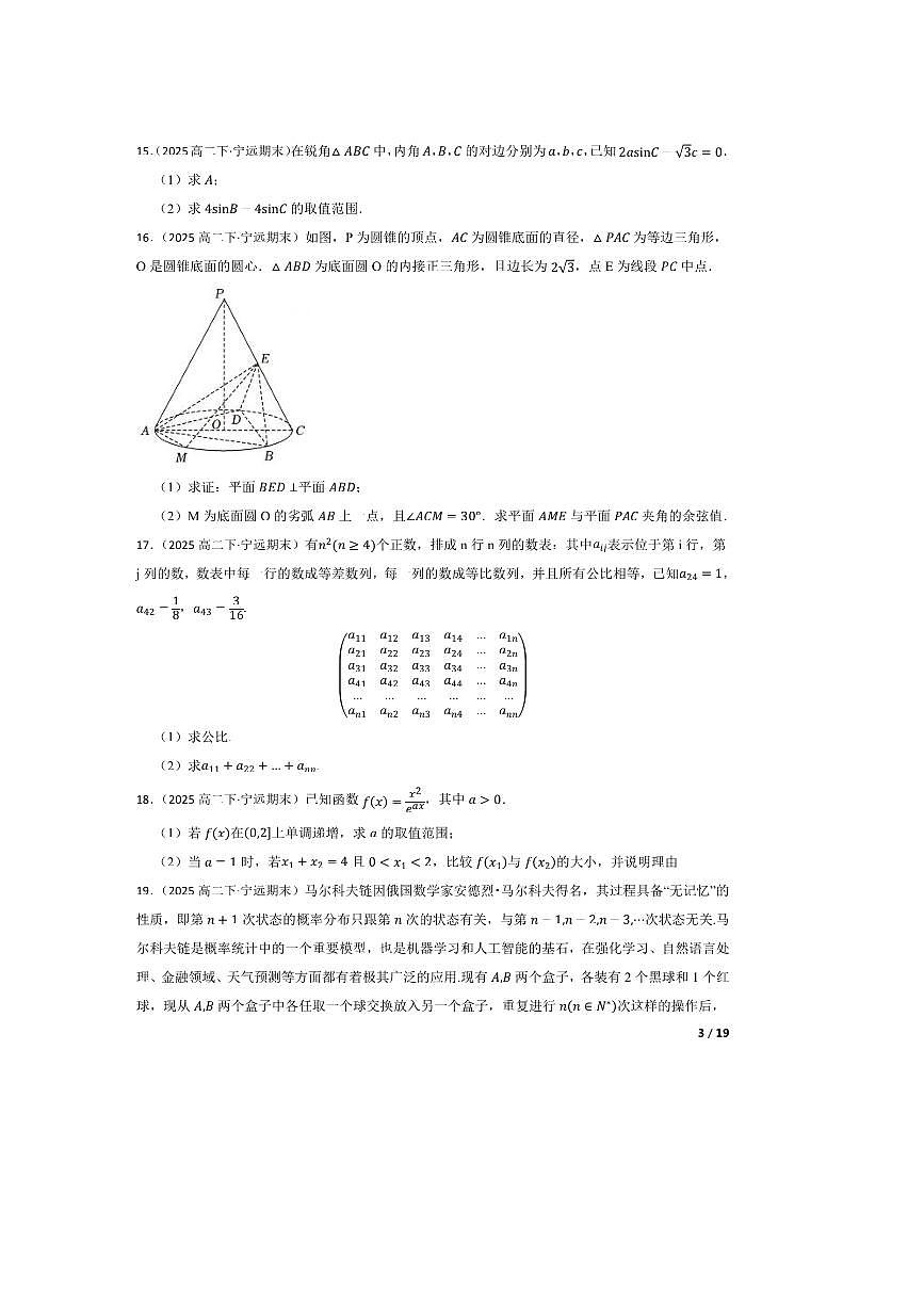 2024～2025学年湖南省永州市宁远县明德湘南中学高二下期末考试数学试卷第3页