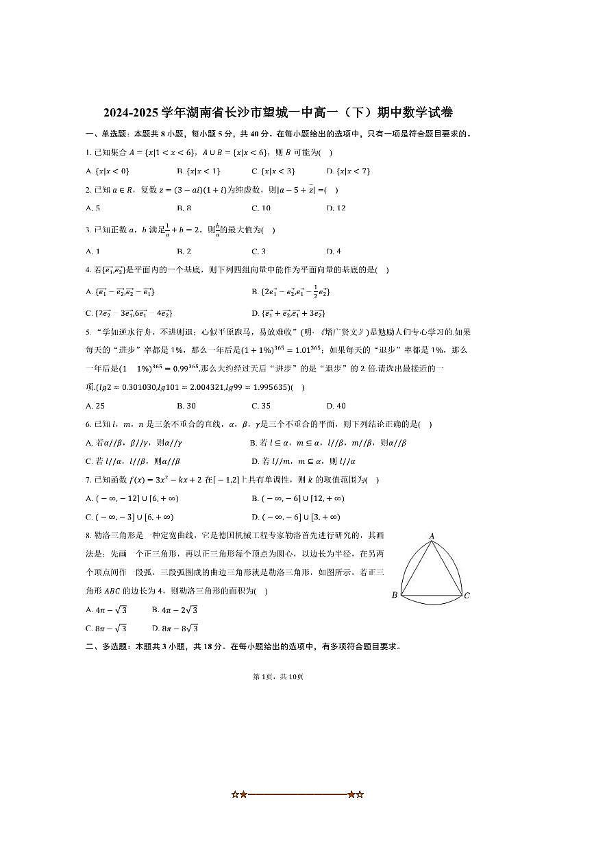2024～2025学年湖南省长沙市望城一中高一下期中数学试卷(含答案)第1页
