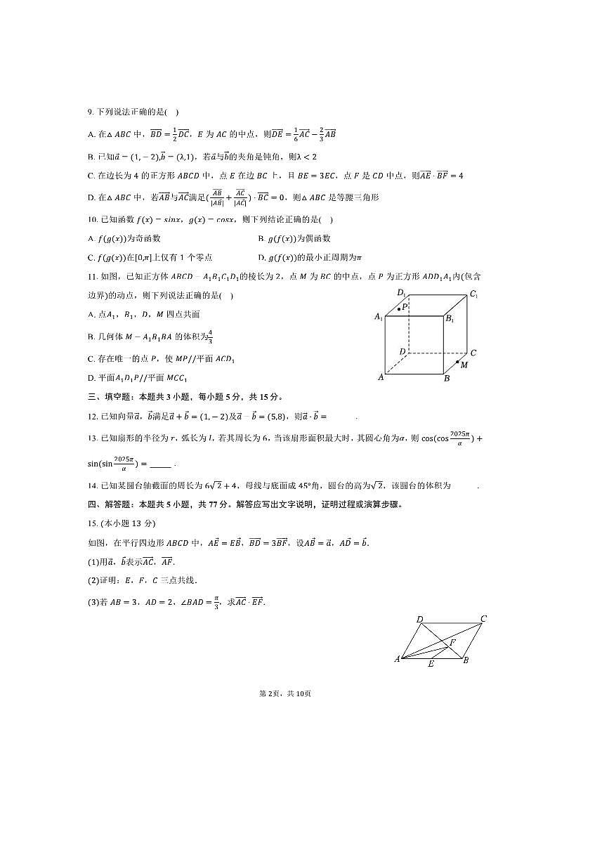 2024～2025学年湖南省长沙市望城一中高一下期中数学试卷(含答案)第2页