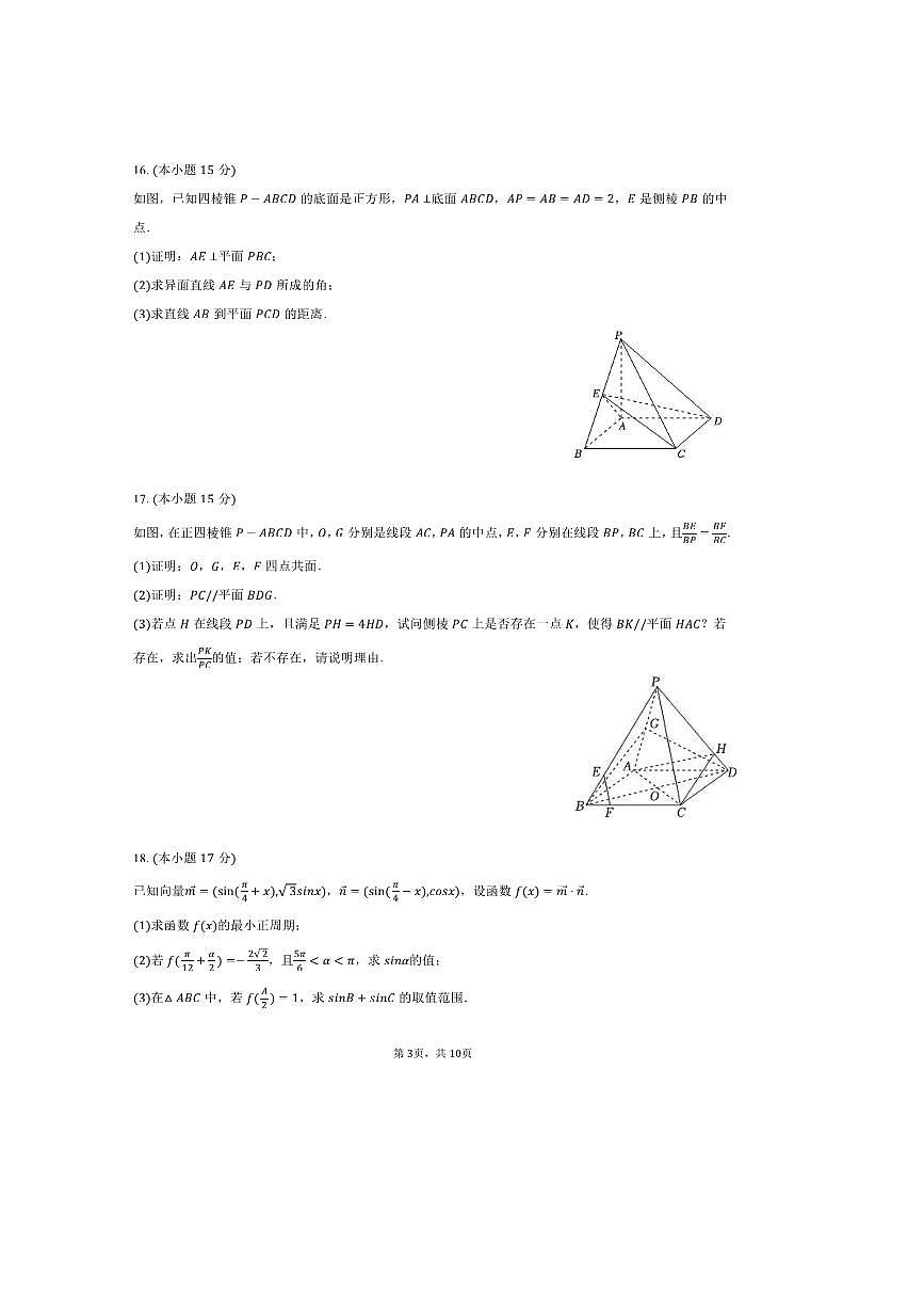 2024～2025学年湖南省长沙市望城一中高一下期中数学试卷(含答案)第3页