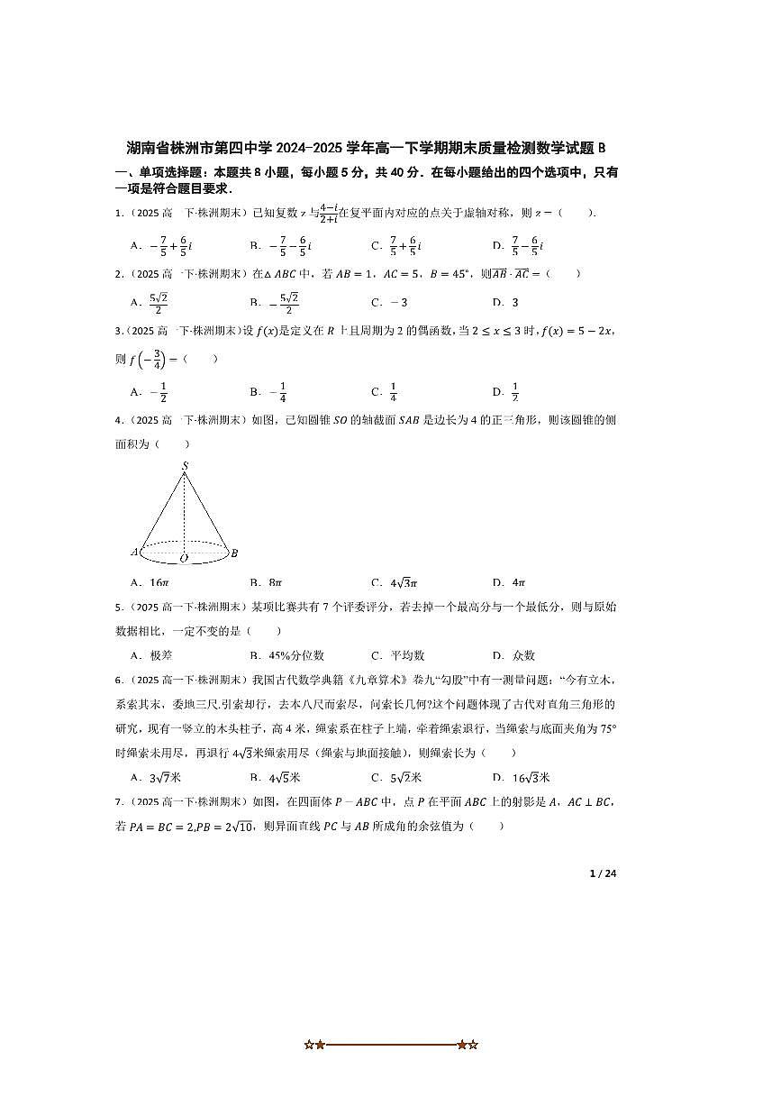 2024～2025学年湖南省株洲市第四中学高一下期末月考数学试卷B第1页