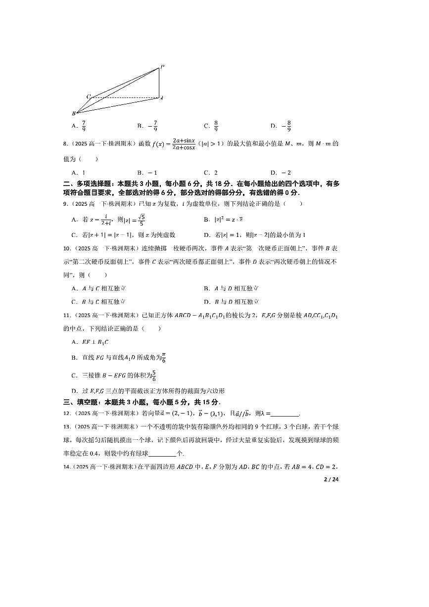 2024～2025学年湖南省株洲市第四中学高一下期末月考数学试卷B第2页