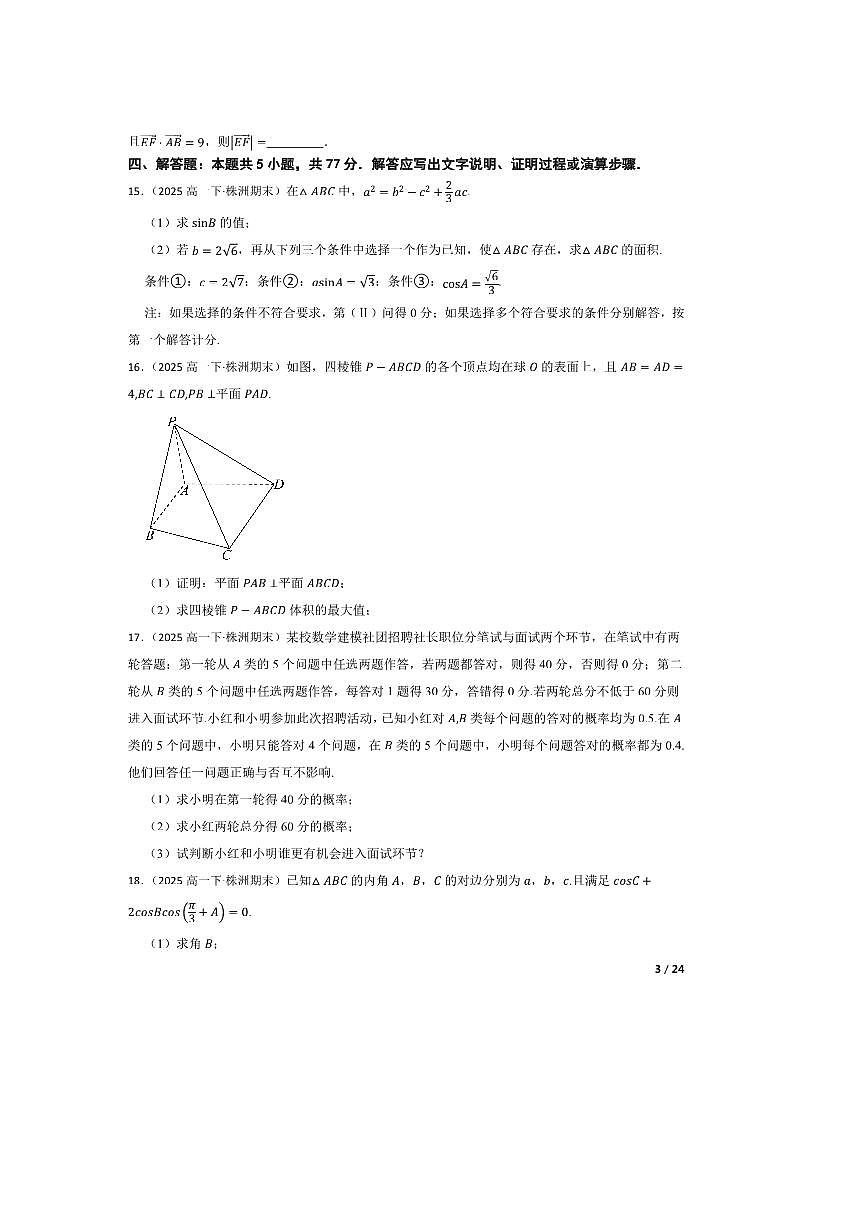 2024～2025学年湖南省株洲市第四中学高一下期末月考数学试卷B第3页