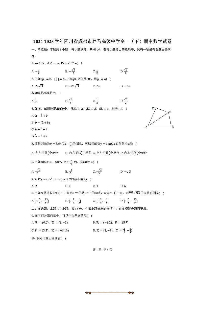 2024～2025学年四川省成都市养马高级中学高一下期中数学试卷(含答案)第1页