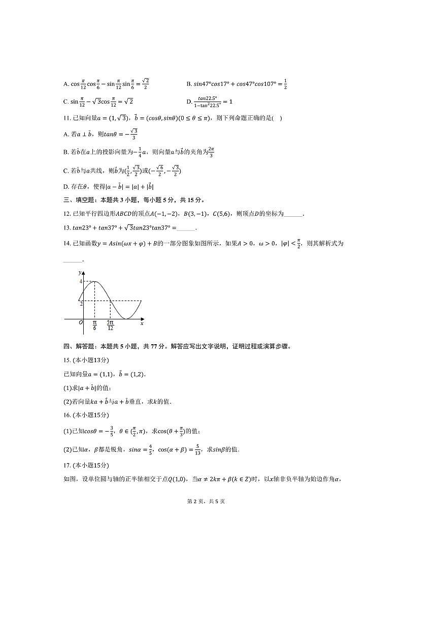 2024～2025学年四川省成都市养马高级中学高一下期中数学试卷(含答案)第2页