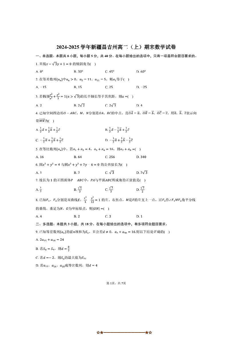 2024～2025学年新疆昌吉州高二上期末数学试卷(含答案)第1页