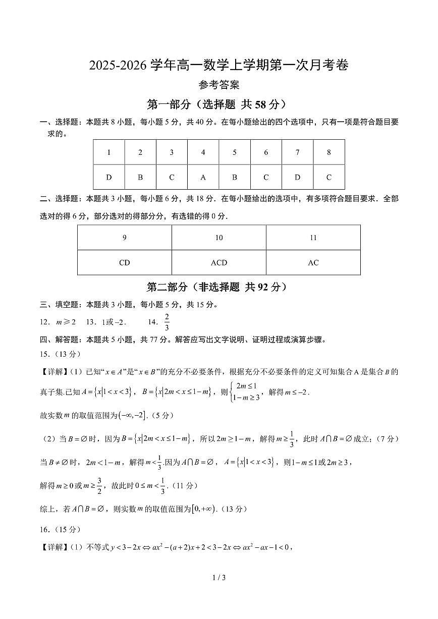 高一数学上学期第一次月考（参考答案）（人教A版2019）第1页