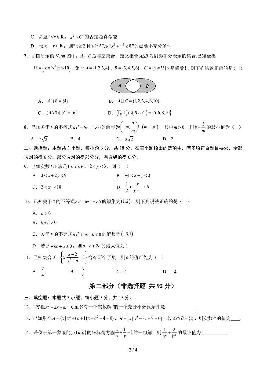 高一数学上学期第一次月考【测试范围：人教A版2019必修第一册第一章~第二章】（考试版）第2页