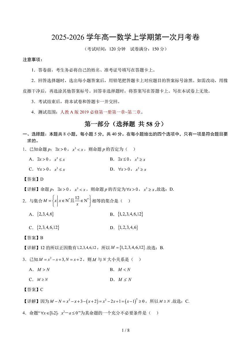 高一数学上学期第一次月考（全解全析）（人教A版2019）第1页
