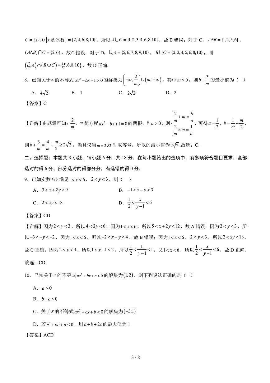 高一数学上学期第一次月考（全解全析）（人教A版2019）第3页
