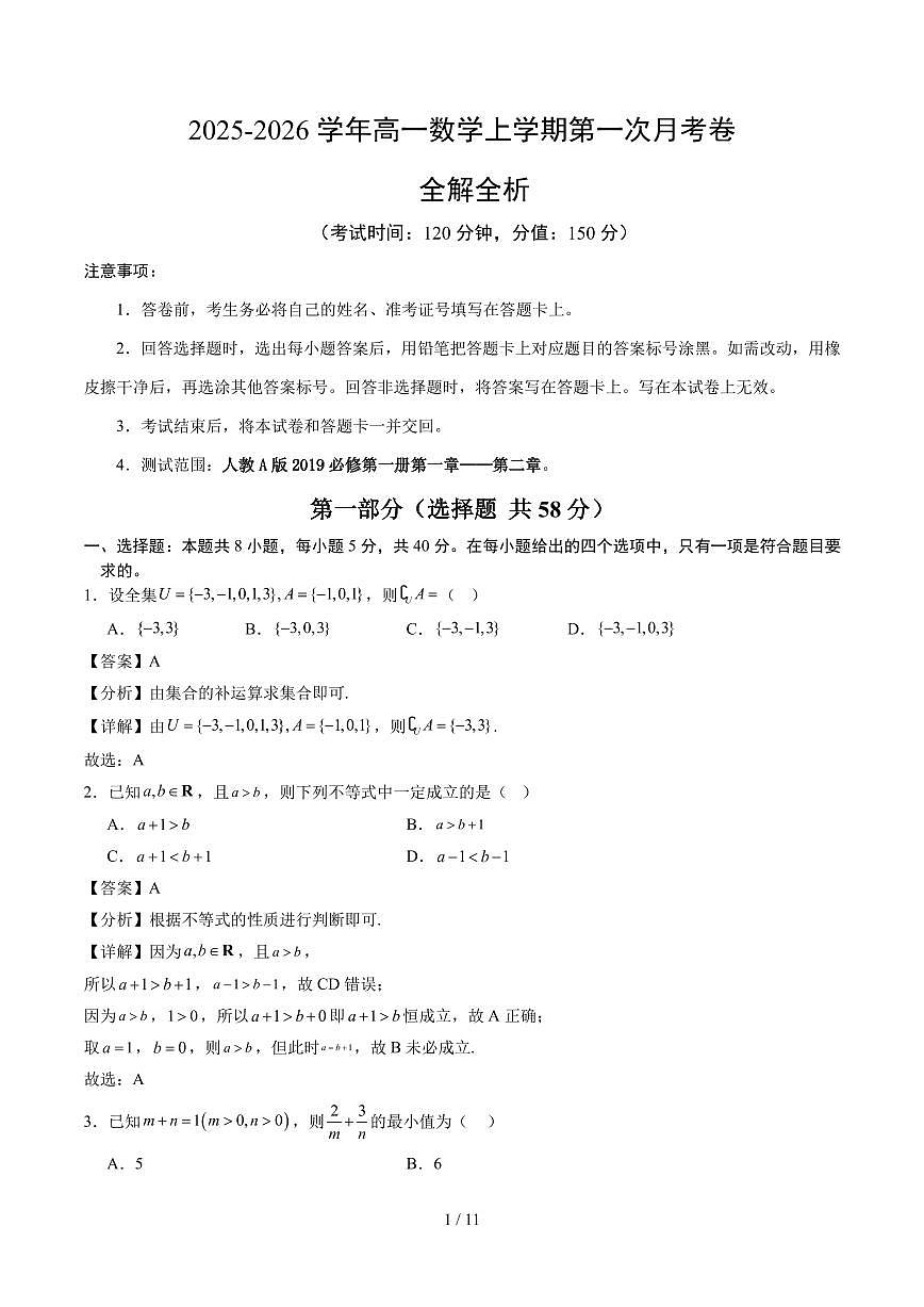 高一数学第一次月考卷（全解全析）第1页