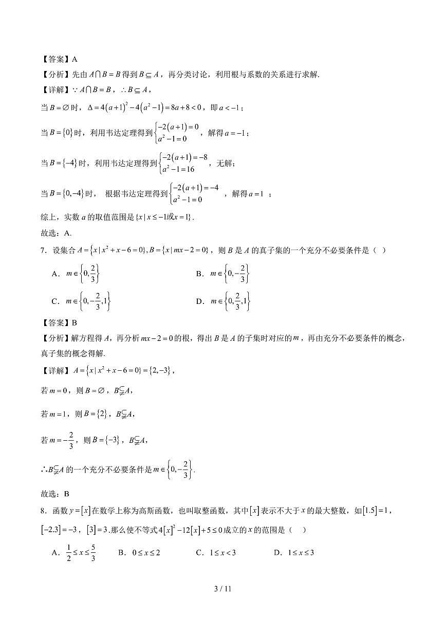高一数学第一次月考卷（全解全析）第3页