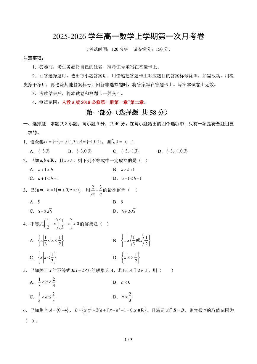 高一数学第一次月考卷【测试范围：人教A版2019必修第一册第一章~第二章】（考试版）第1页