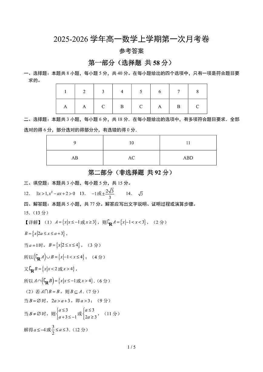 高一数学第一次月考卷（参考答案）第1页