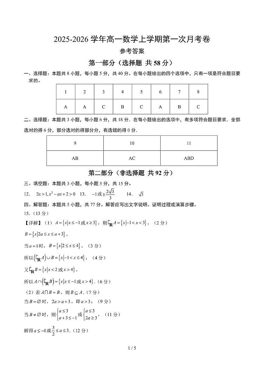 高一数学第一次月考卷（参考答案）第1页