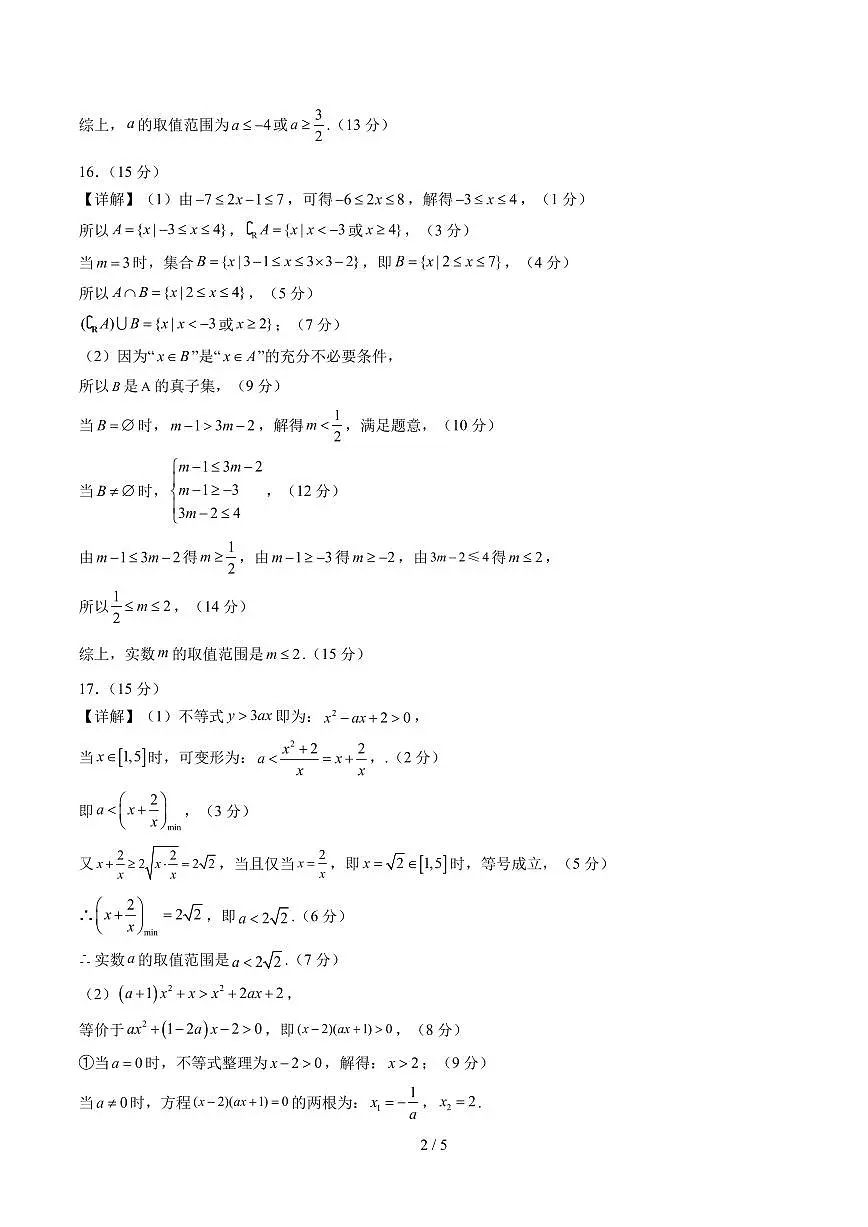 高一数学第一次月考卷（参考答案）第2页