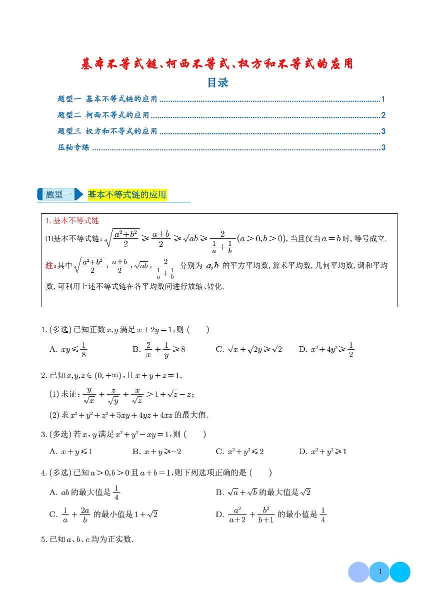 基本不等式链、柯西不等式、权方和不等式的应用（压轴题专项训练） (学生版）第1页