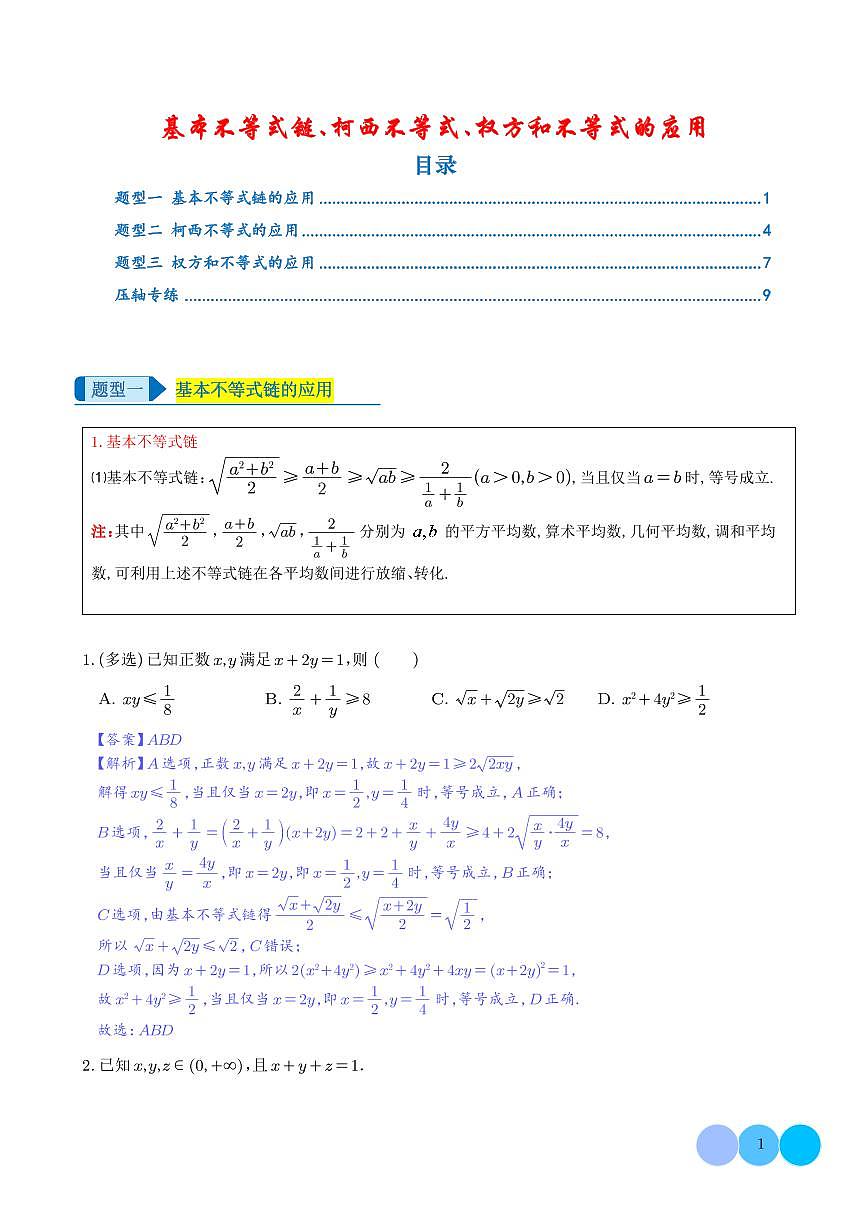 基本不等式链、柯西不等式、权方和不等式的应用（压轴题专项训练） (解析版）第1页