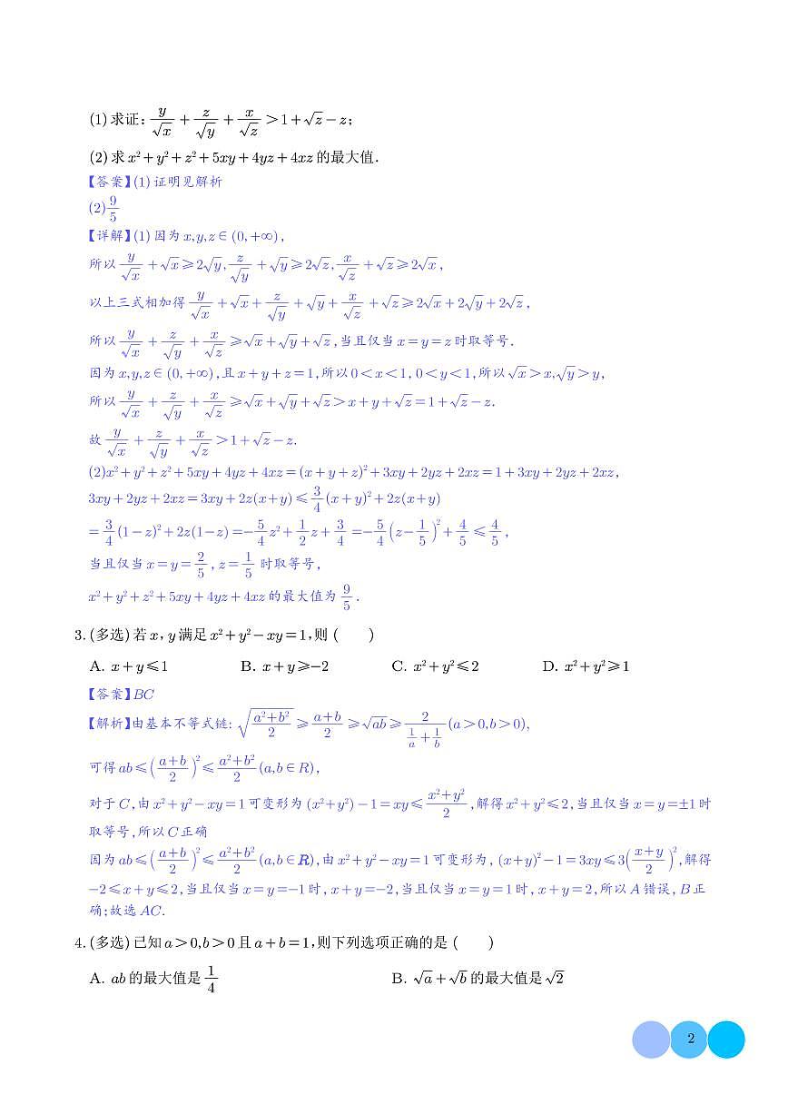 基本不等式链、柯西不等式、权方和不等式的应用（压轴题专项训练） (解析版）第2页