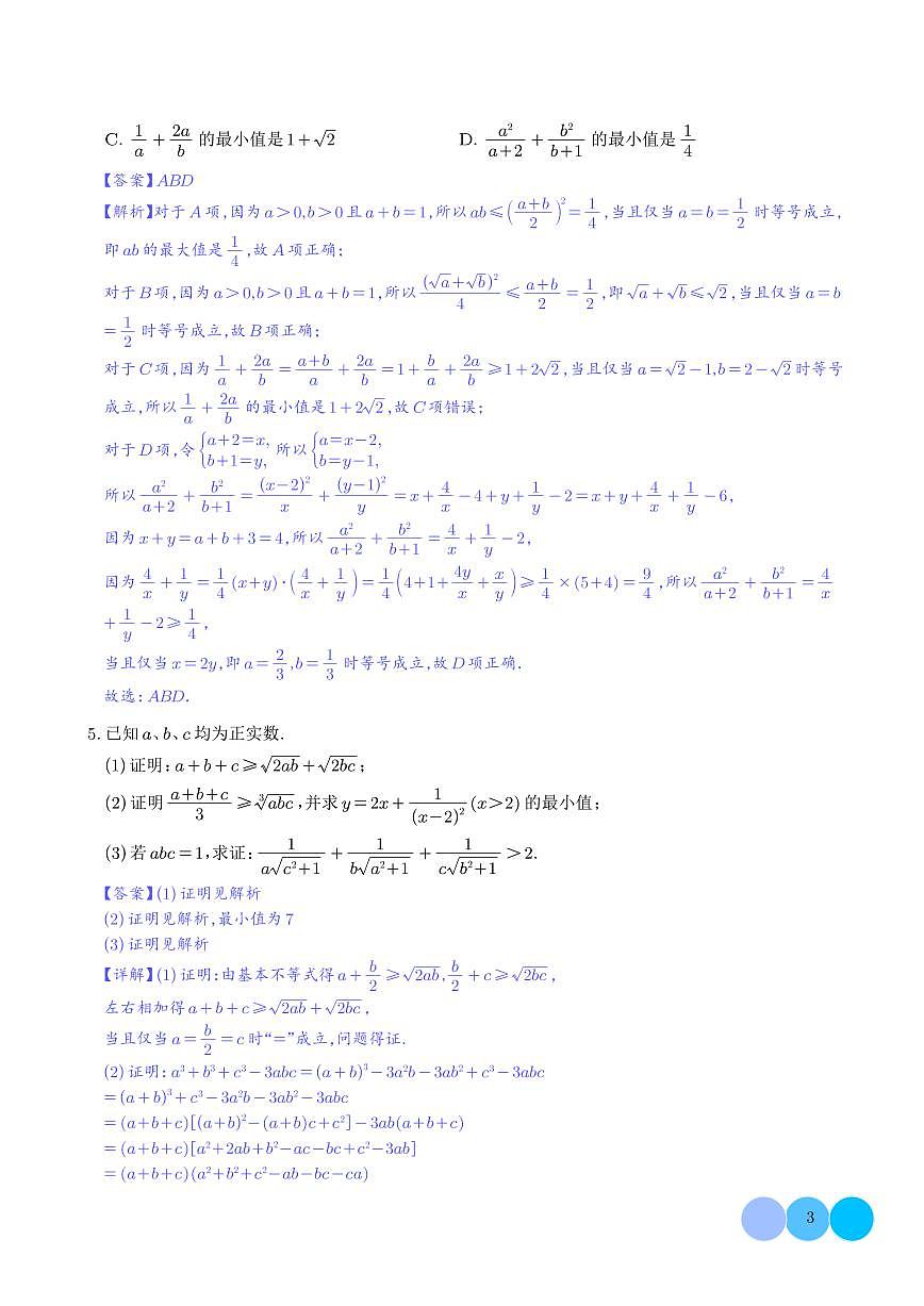 基本不等式链、柯西不等式、权方和不等式的应用（压轴题专项训练） (解析版）第3页
