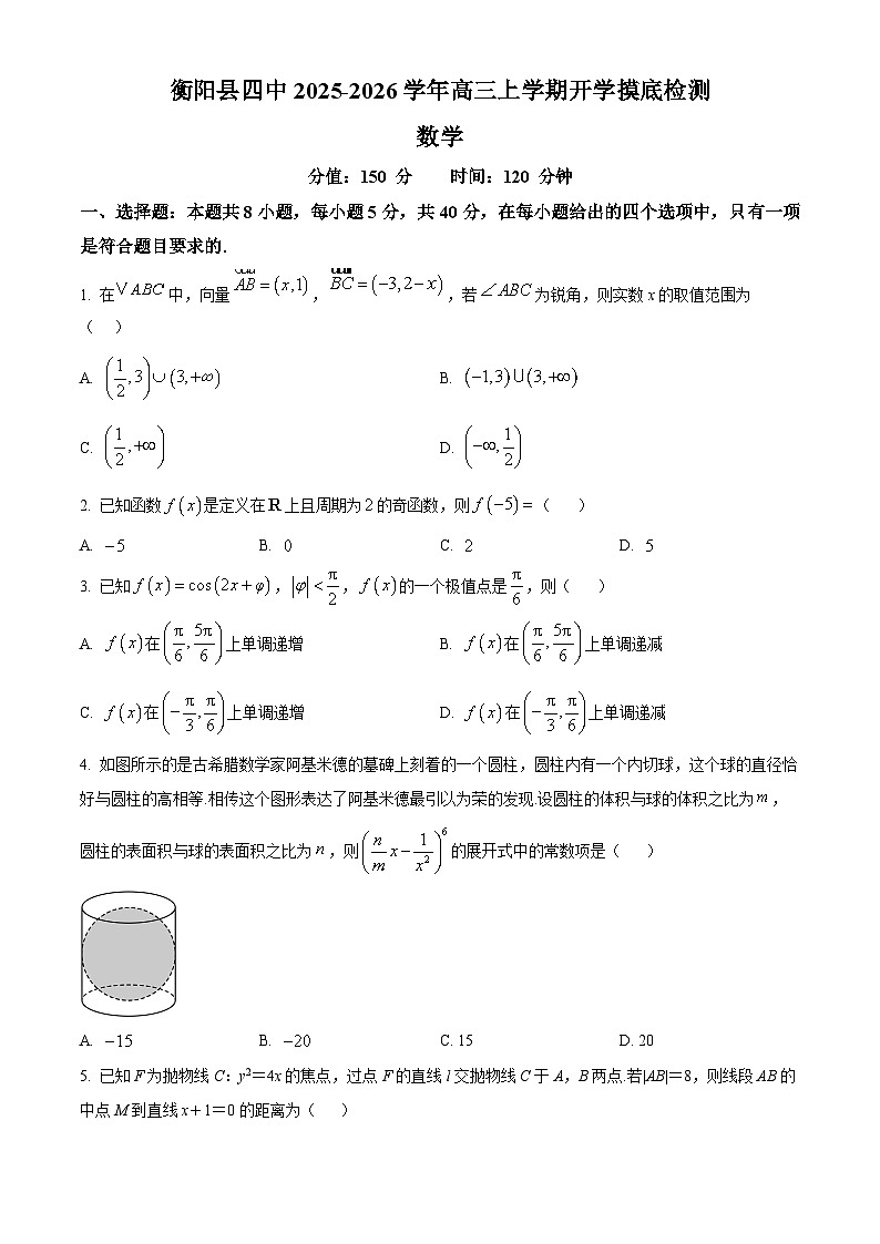 精品解析：湖南省衡阳县第四中学2025-2026学年高三上学期开学摸底检测数学卷（原卷版）第1页