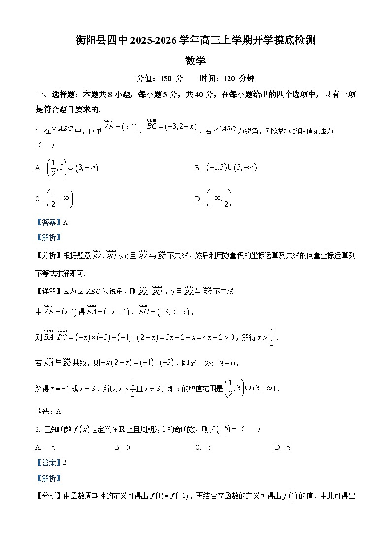 精品解析：湖南省衡阳县第四中学2025-2026学年高三上学期开学摸底检测数学卷（解析版）第1页