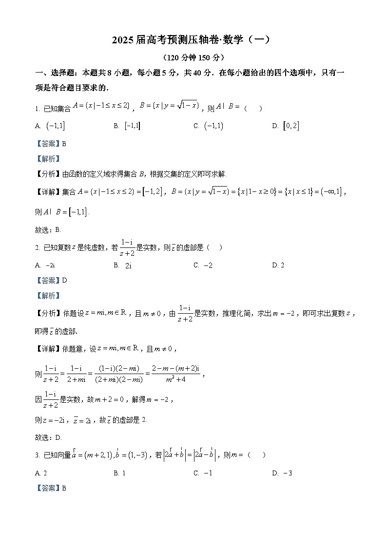 安徽省合肥市第一中学2024-2025学年高三下学期高考压轴一数学试卷（解析版）第1页