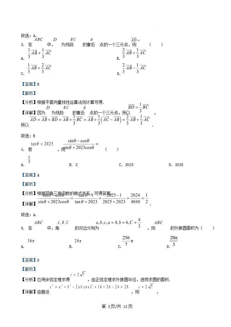 湖南省娄底市2024_2025学年高一数学下学期4月期中试题含解析第2页