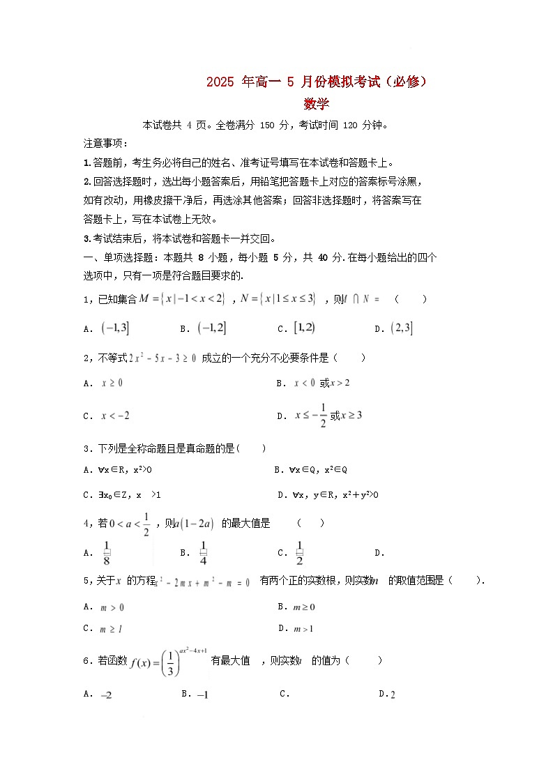 湖南省长沙市2024_2025学年高一数学下学期5月份模拟考试试题第1页