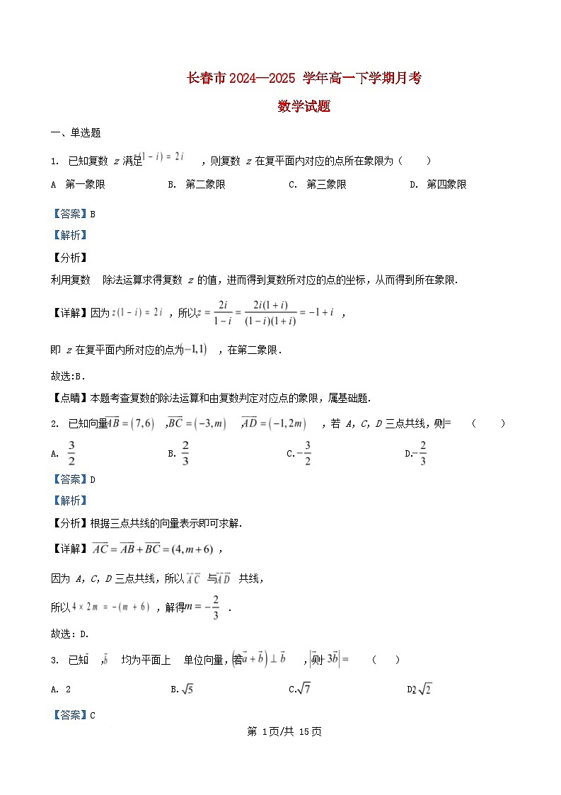 吉林省长春市2024_2025学年高一数学下学期4月月考试题含解析第1页
