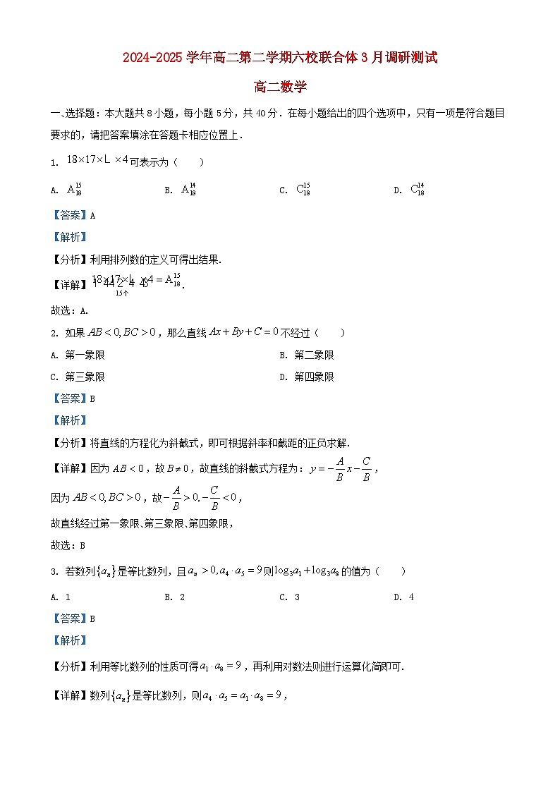江苏省南京市2024_2025学年高二数学下学期3月联合调研试题含解析第1页