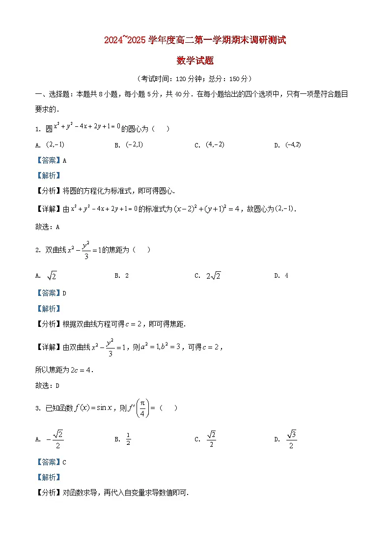 江苏省泰州市2024_2025学年高二数学上学期期末试题含解析第1页