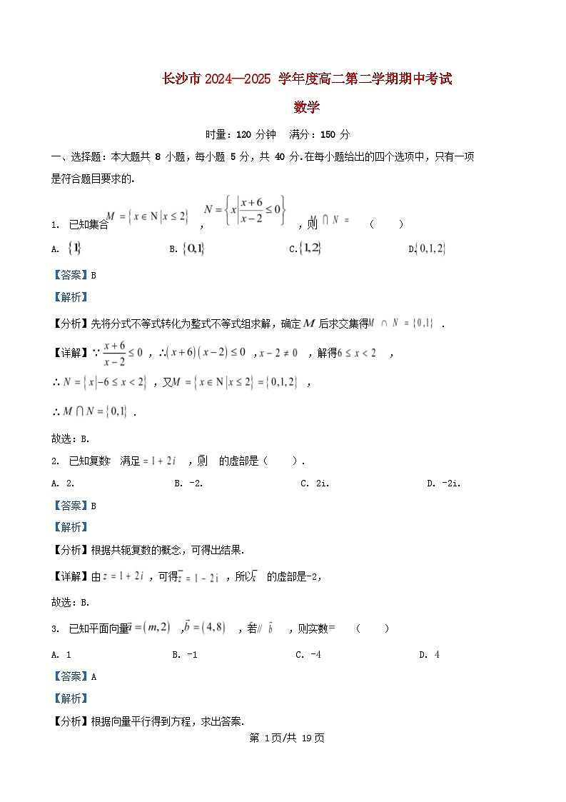湖南省长沙市2024_2025学年高二数学下学期5月期中测试试题含解析 (1)第1页