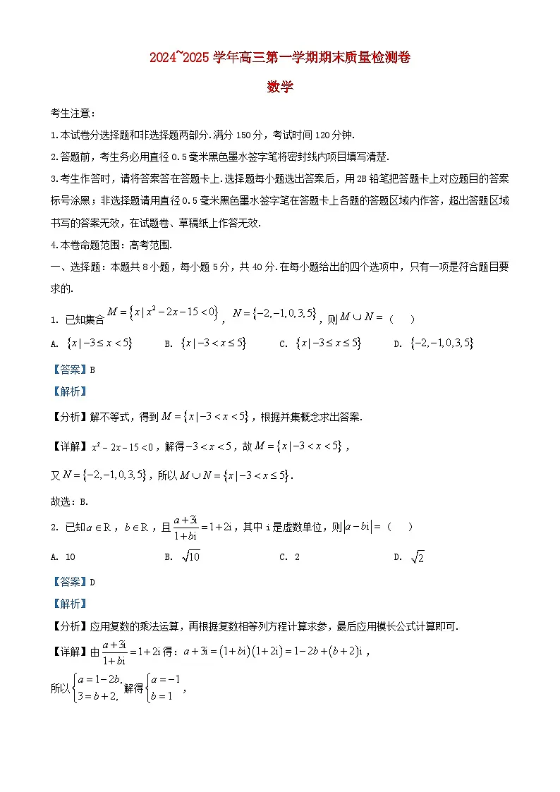 山西省2024_2025学年高三数学上学期1月期末试题含解析第1页