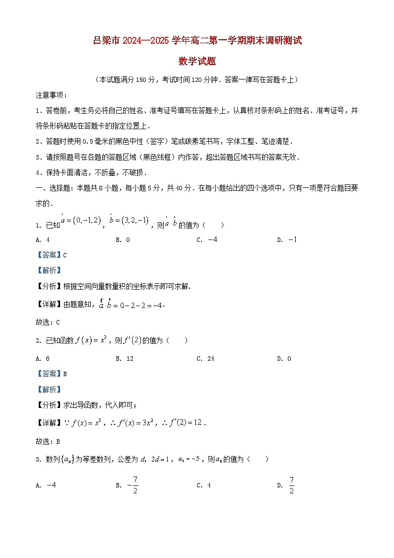 山西省吕梁市2024_2025学年高二数学上学期期末试题含解析第1页