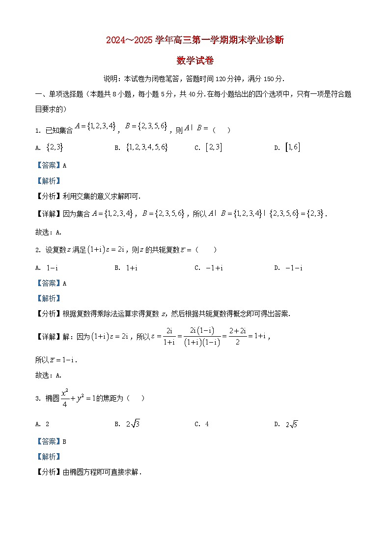 山西省太原市2024_2025学年高三数学上学期期末试题含解析第1页