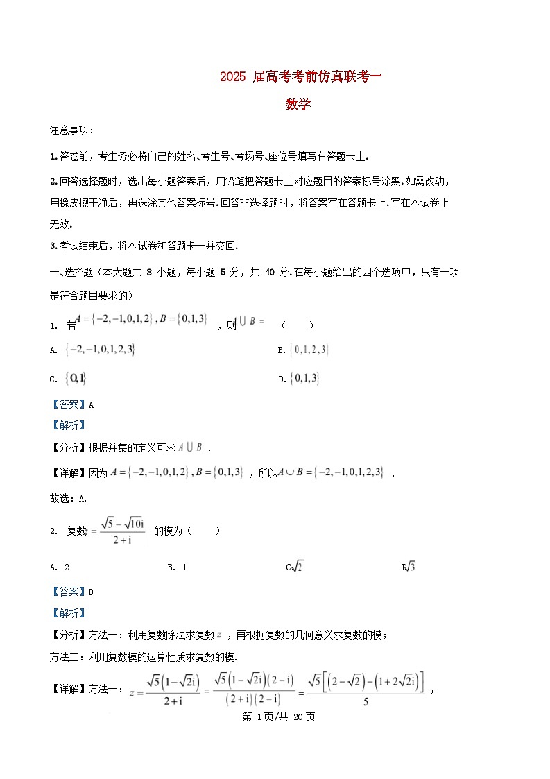 湖南省2025届高三数学考前仿真模拟试卷一含解析第1页