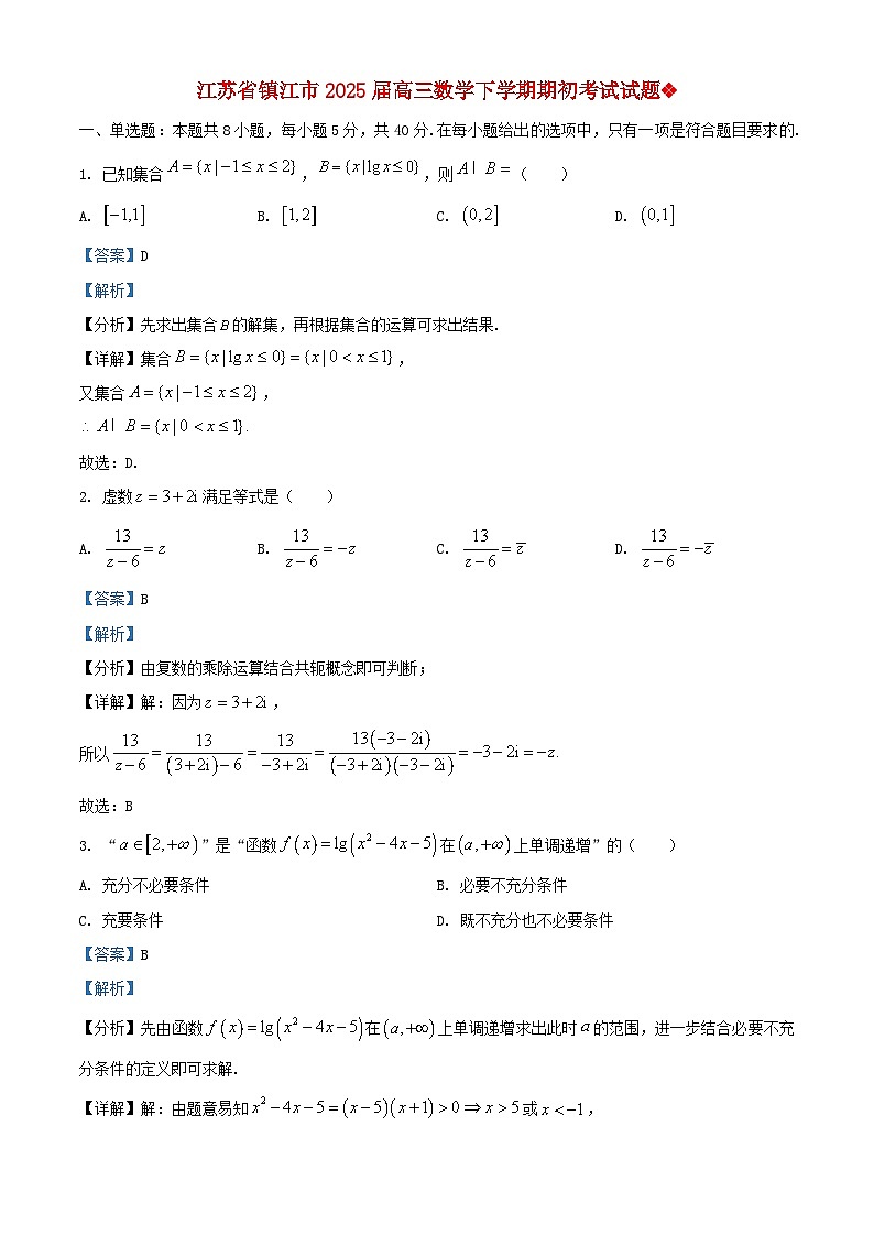 江苏省镇江市2025届高三数学下学期期初考试试题含解析第1页