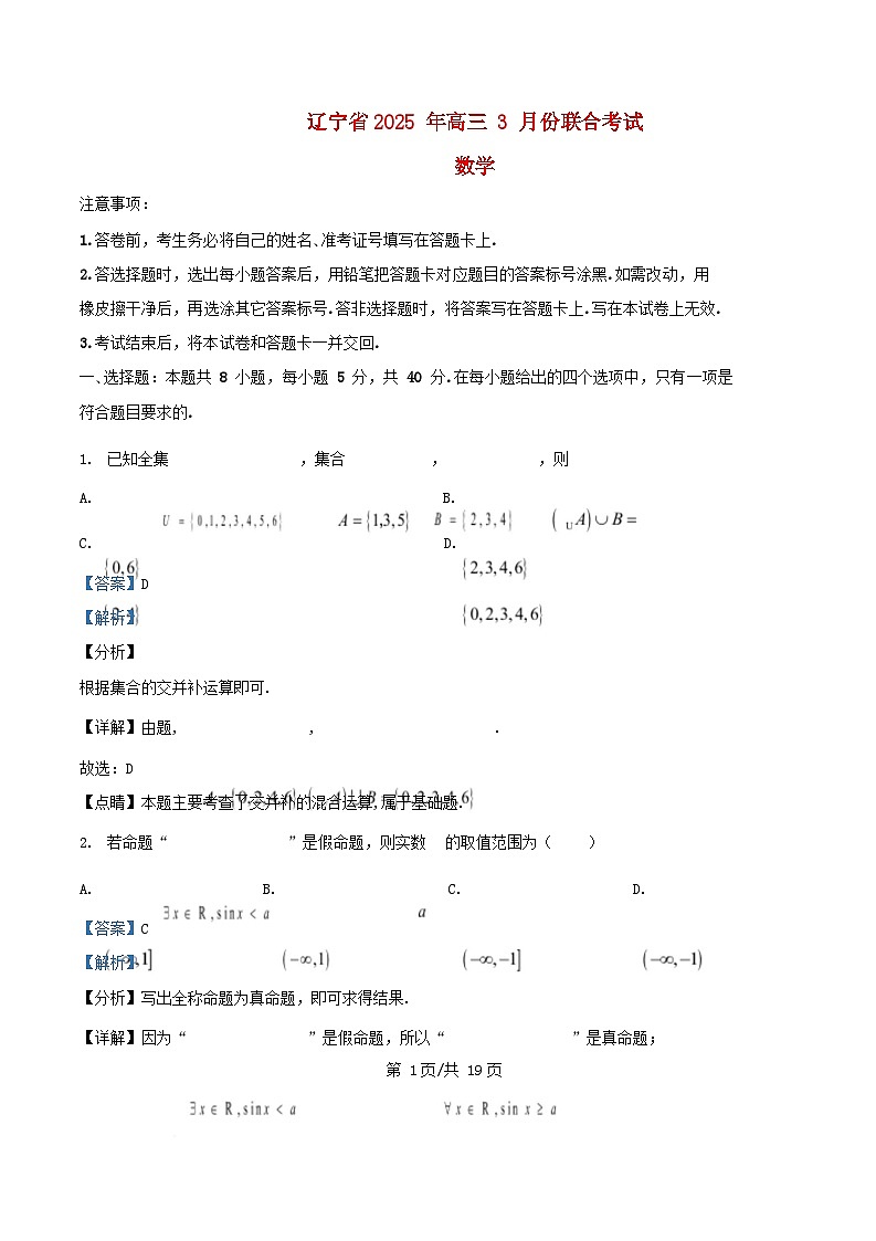 辽宁省2025届高三数学下学期3月联合考试试题含解析第1页