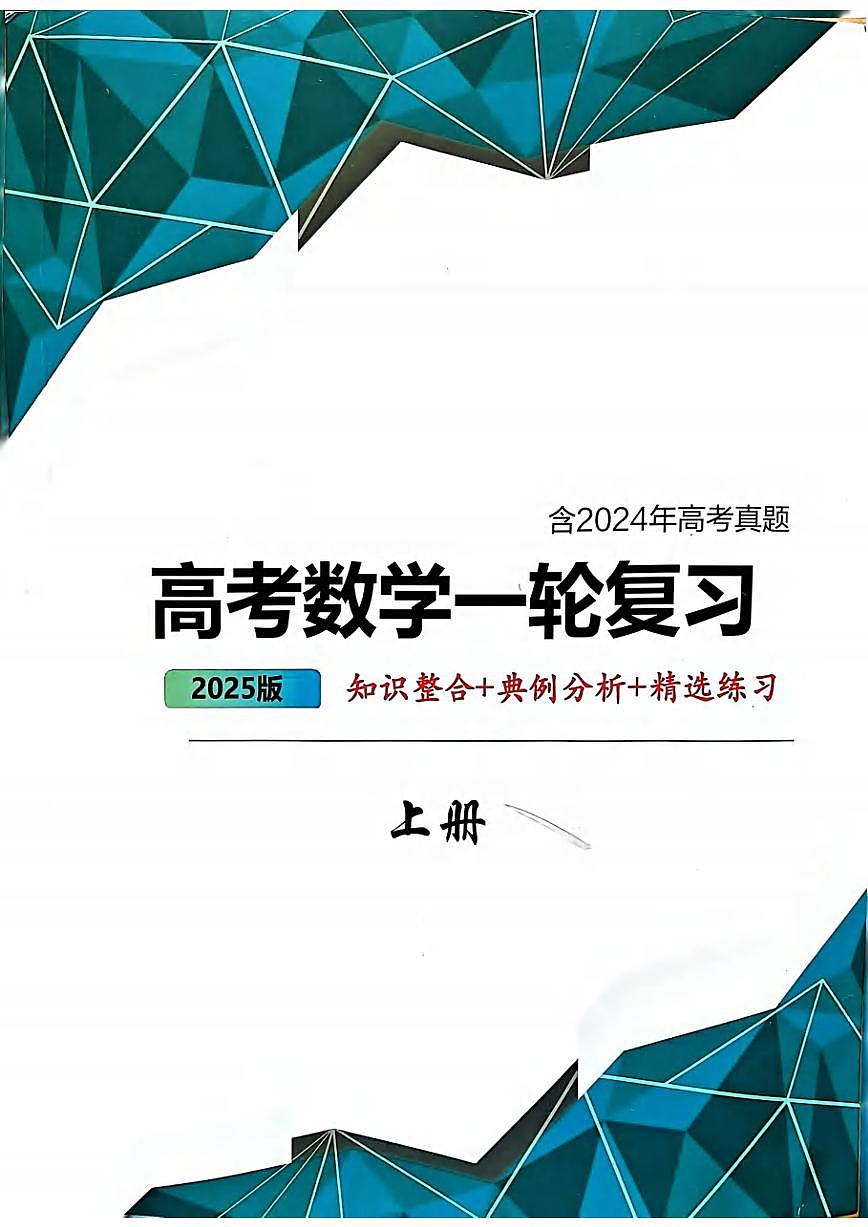 2025邦达高考数学大一轮复习讲义上册第1页