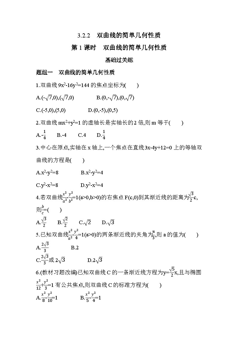 第1课时　双曲线的简单几何性质分层训练（含答案解析）-人教A版高二上册数学（选必一）第1页