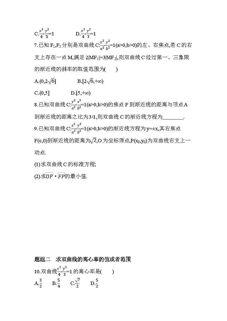 第1课时　双曲线的简单几何性质分层训练（含答案解析）-人教A版高二上册数学（选必一）第2页