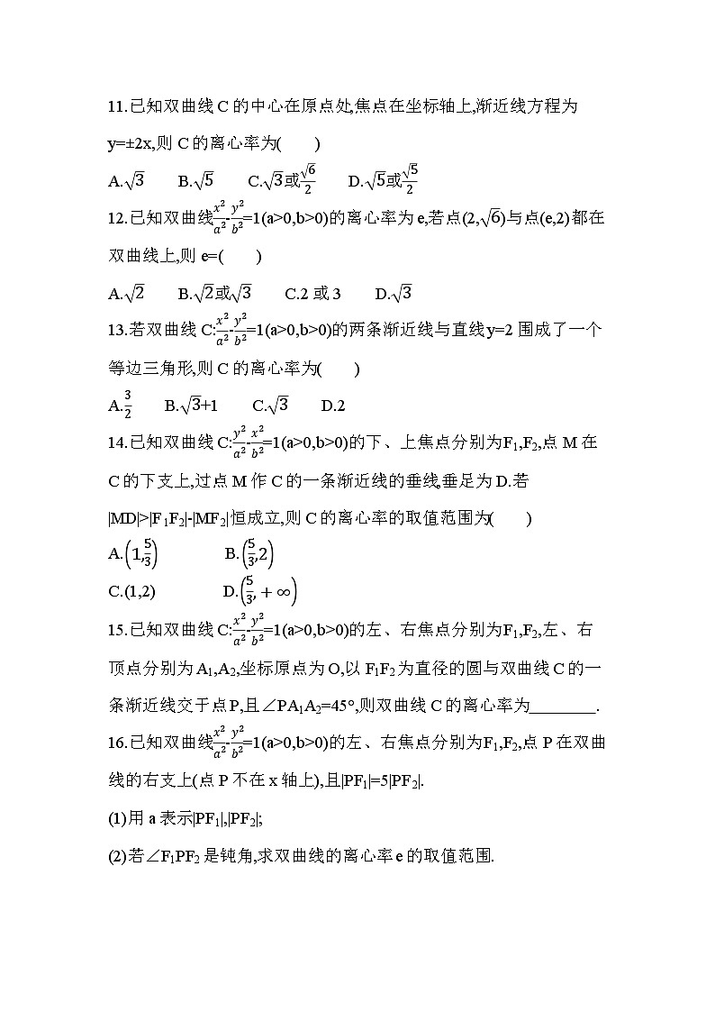 第1课时　双曲线的简单几何性质分层训练（含答案解析）-人教A版高二上册数学（选必一）第3页